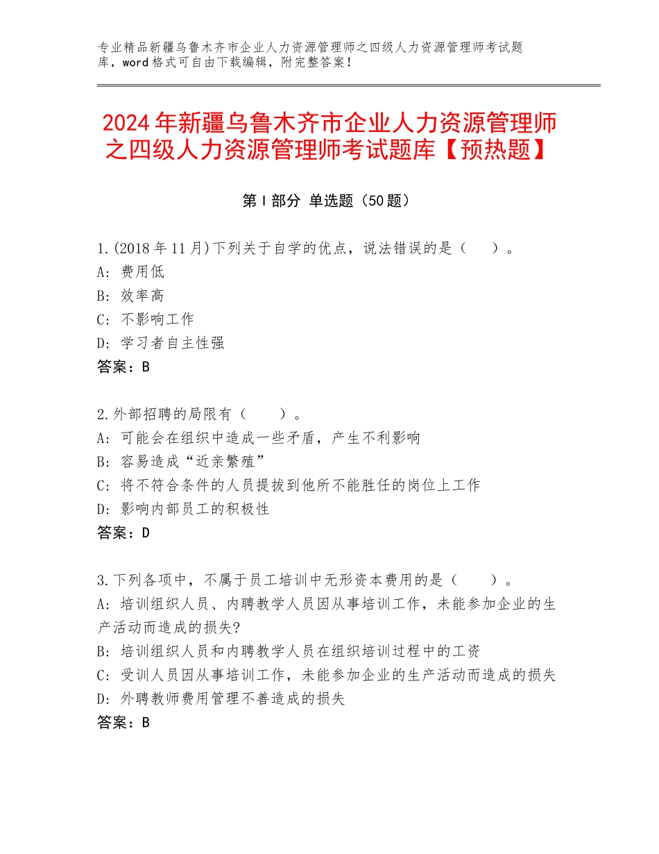 2024年新疆乌鲁木齐市企业人力资源管理师之四级人力资源管理师考试题库【预热题】_第1页