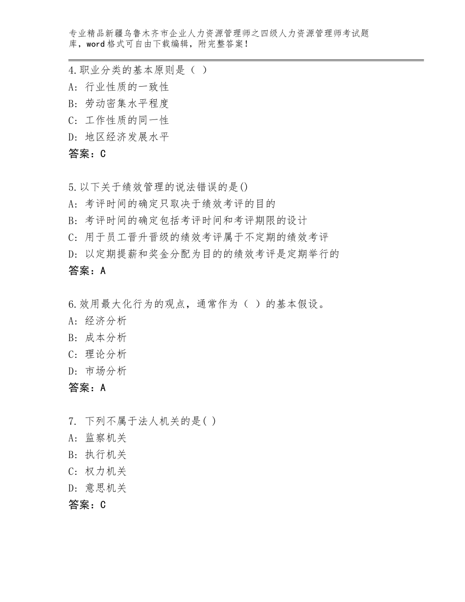 2024年新疆乌鲁木齐市企业人力资源管理师之四级人力资源管理师考试题库【预热题】_第2页