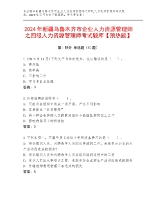 2024年新疆乌鲁木齐市企业人力资源管理师之四级人力资源管理师考试题库【预热题】