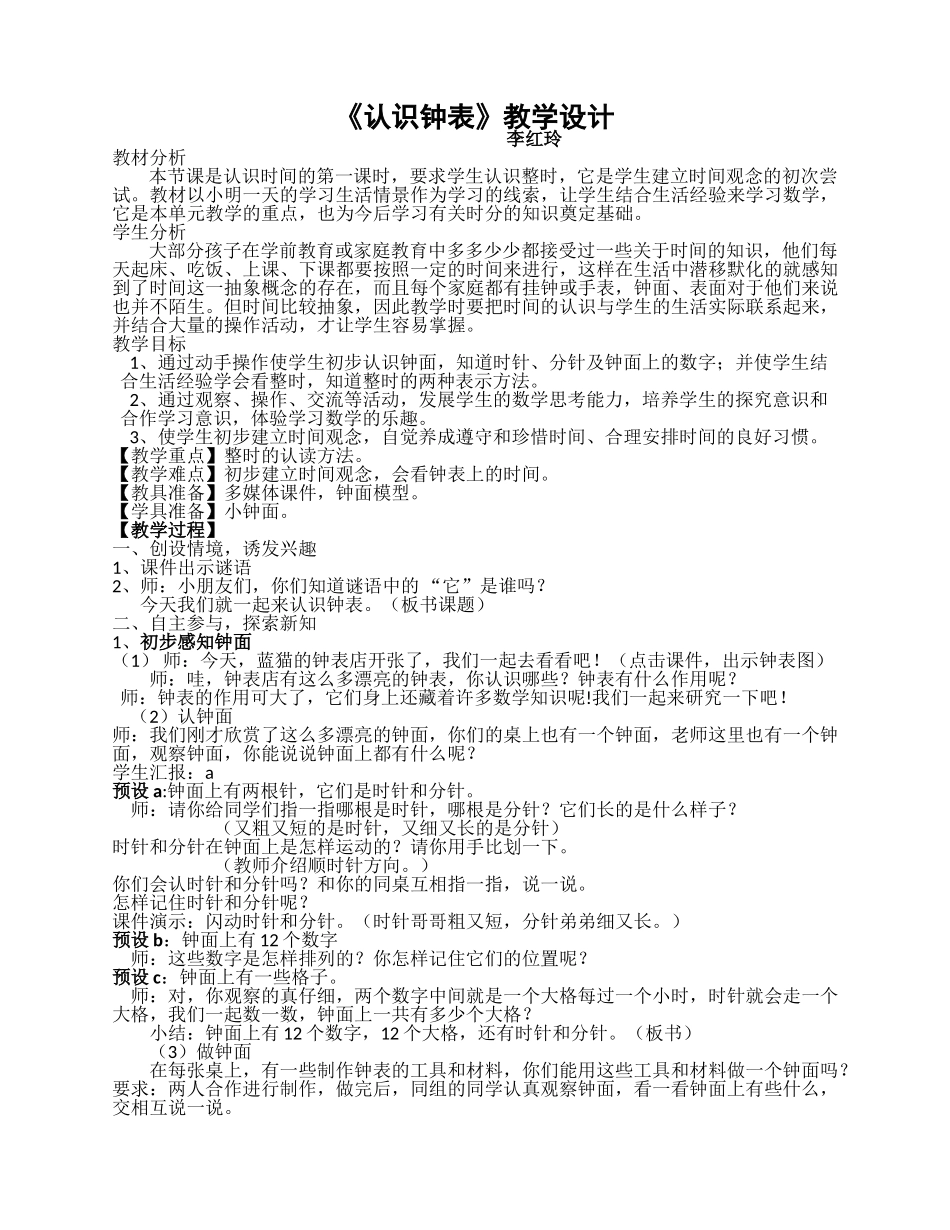 认识钟表教案_第1页