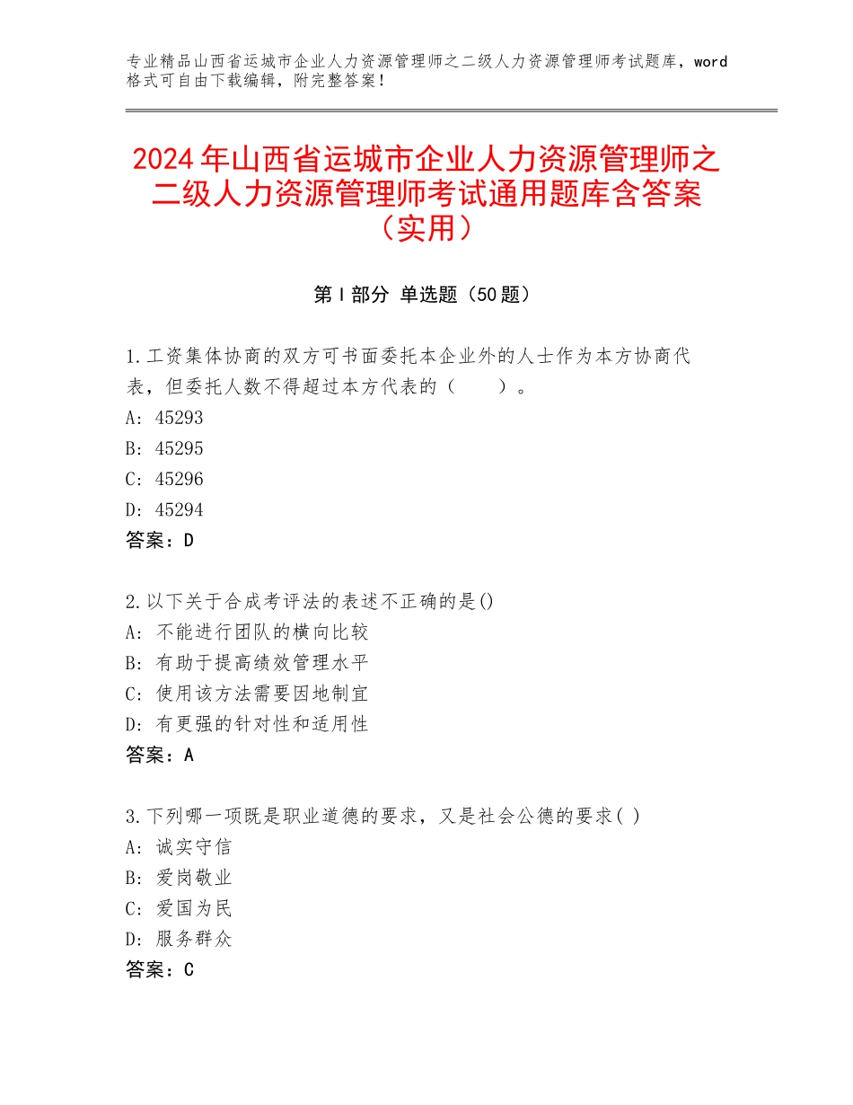 2024年山西省运城市企业人力资源管理师之二级人力资源管理师考试通用题库含答案（实用）_第1页