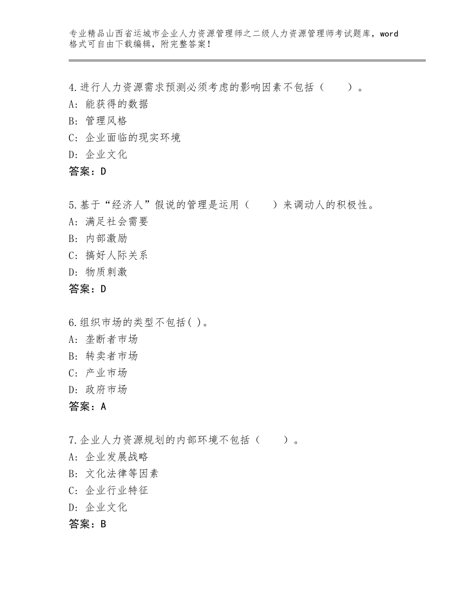 2024年山西省运城市企业人力资源管理师之二级人力资源管理师考试通用题库含答案（实用）_第2页