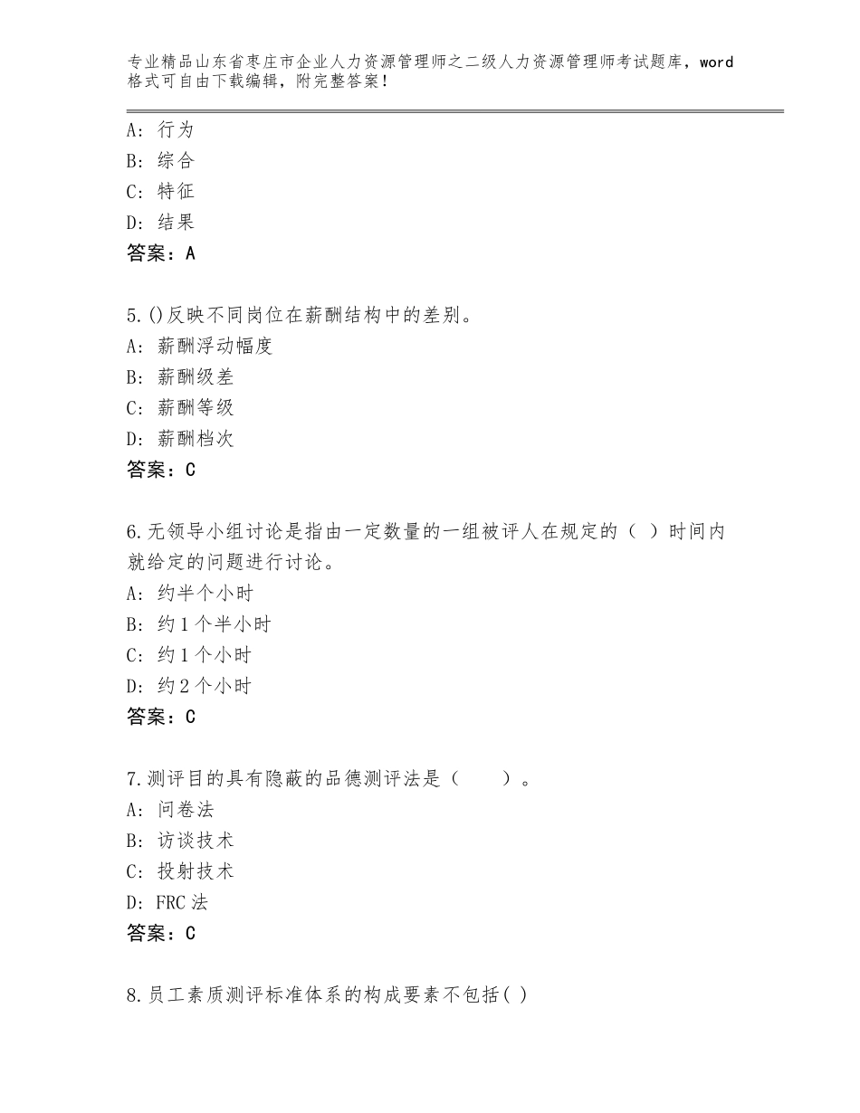 2024年山东省枣庄市企业人力资源管理师之二级人力资源管理师考试精品（夺分金卷）_第2页
