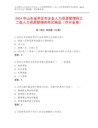 2024年山东省枣庄市企业人力资源管理师之二级人力资源管理师考试精品（夺分金卷）