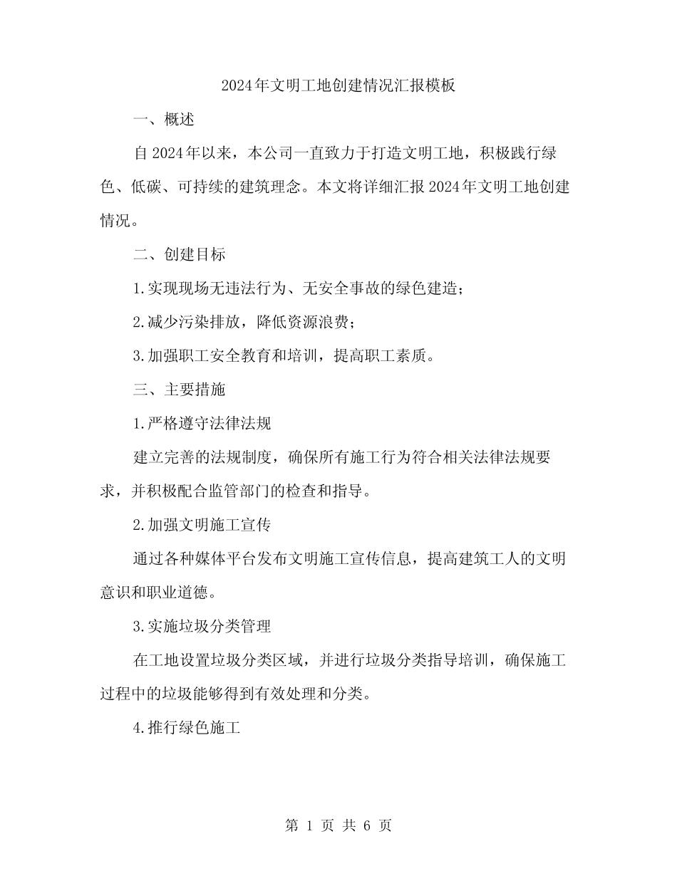 2024年文明工地创建情况汇报模板(2篇)_第1页