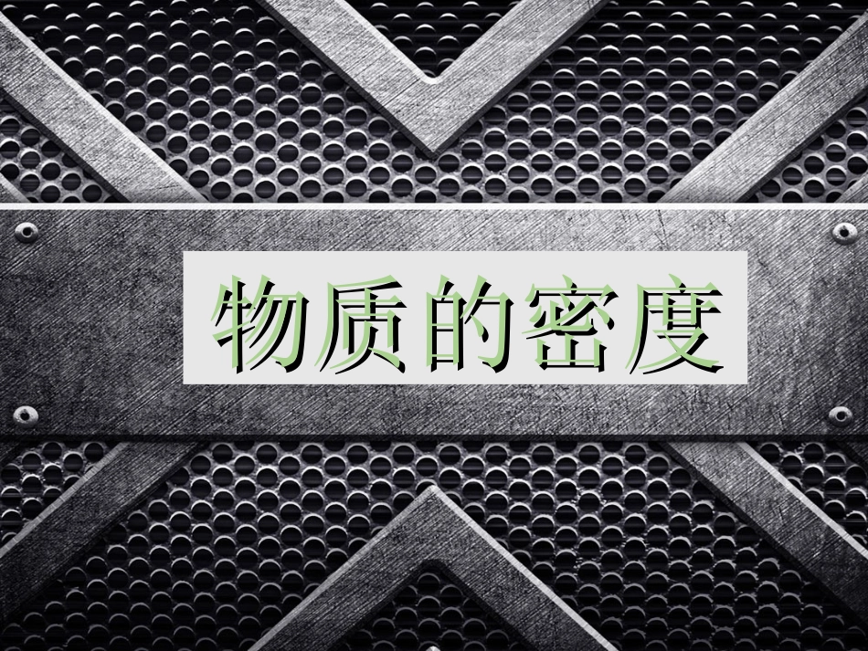 物质的密度1_第1页