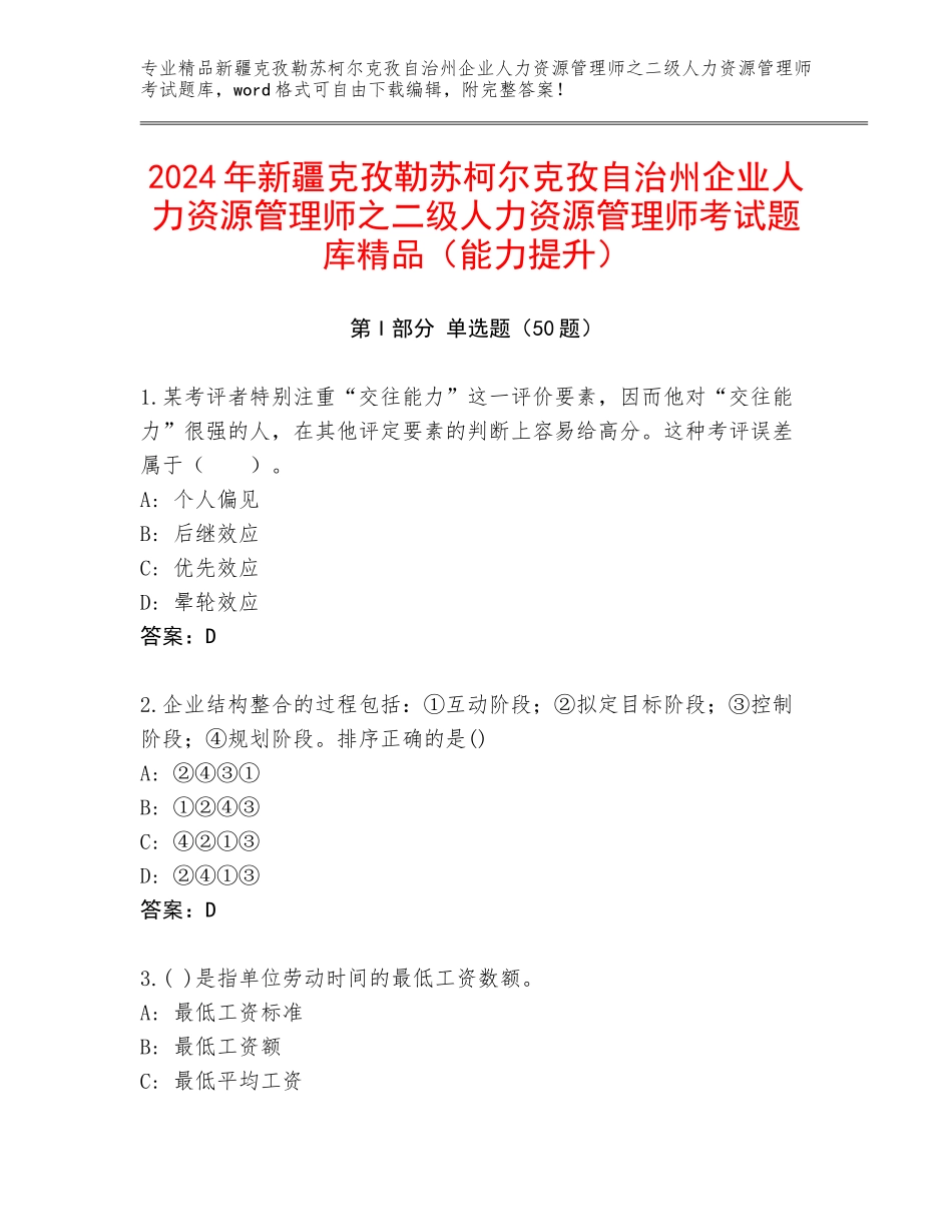 2024年新疆克孜勒苏柯尔克孜自治州企业人力资源管理师之二级人力资源管理师考试题库精品（能力提升）_第1页