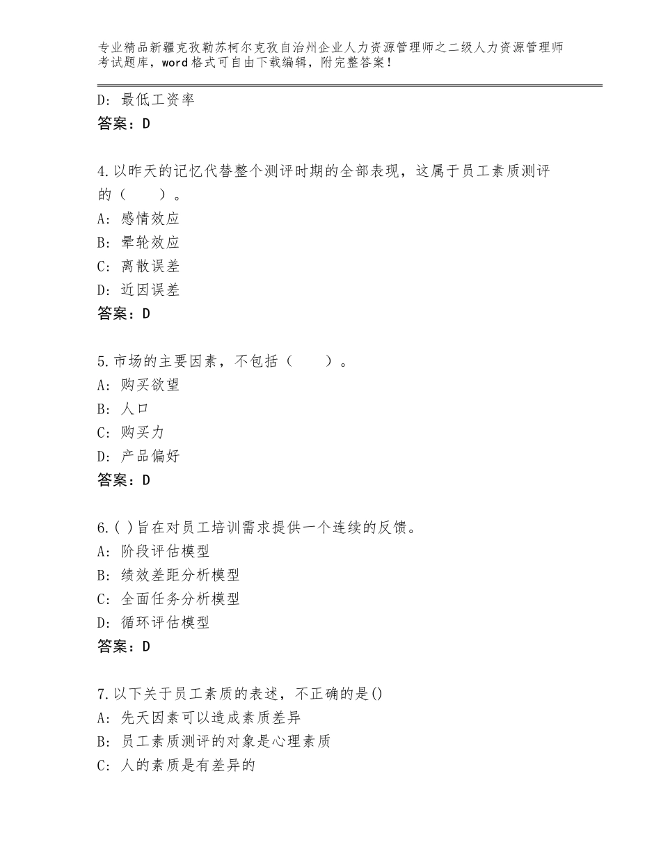 2024年新疆克孜勒苏柯尔克孜自治州企业人力资源管理师之二级人力资源管理师考试题库精品（能力提升）_第2页
