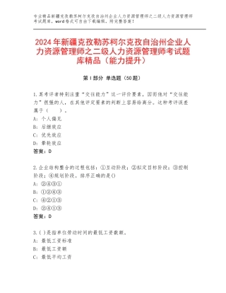 2024年新疆克孜勒苏柯尔克孜自治州企业人力资源管理师之二级人力资源管理师考试题库精品（能力提升）