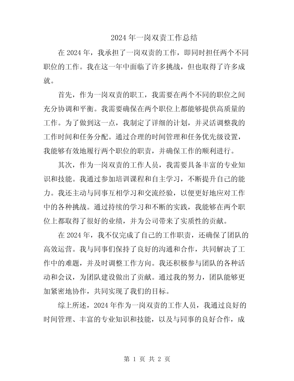 2024年一岗双责工作总结_第1页