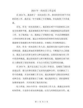 2024年一岗双责工作总结