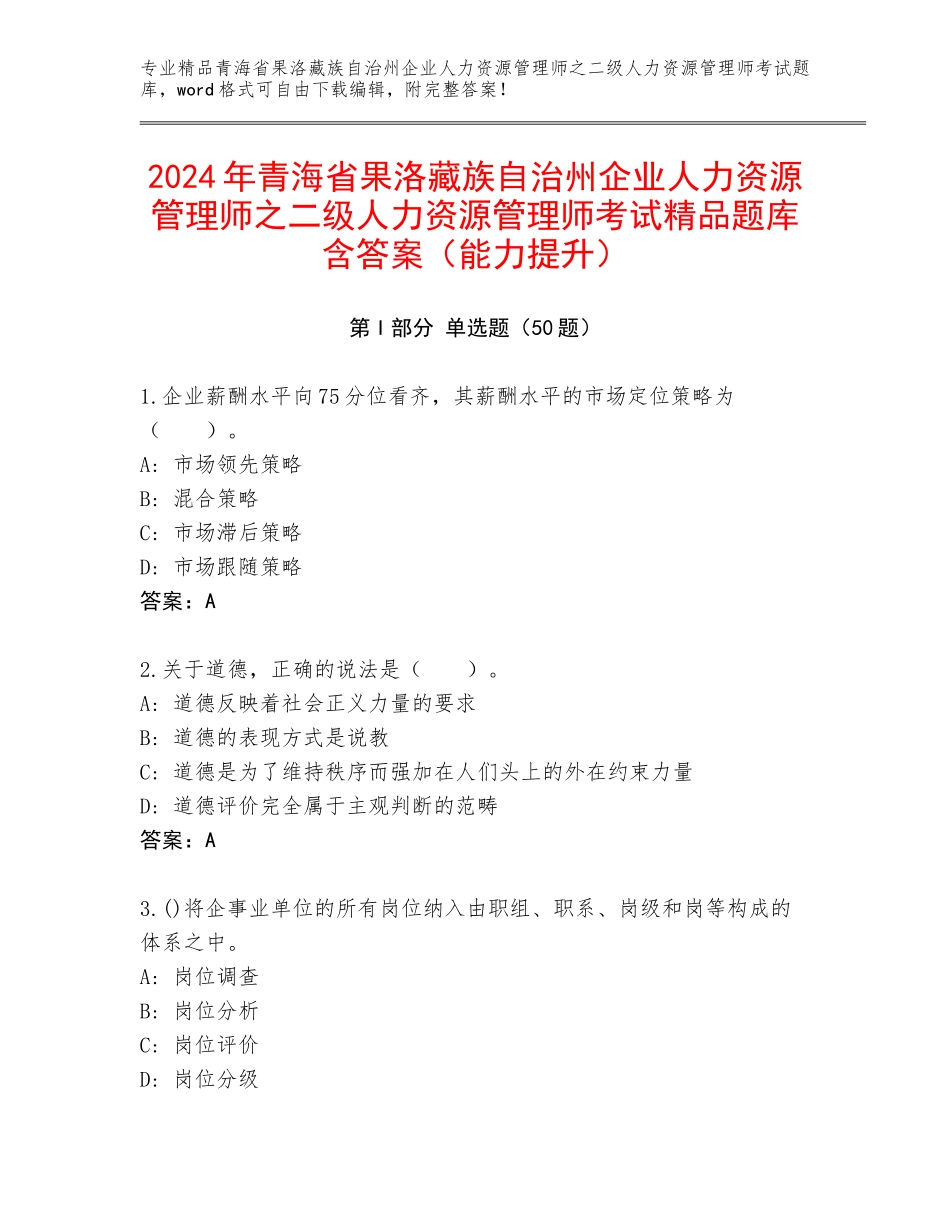 2024年青海省果洛藏族自治州企业人力资源管理师之二级人力资源管理师考试精品题库含答案（能力提升）_第1页
