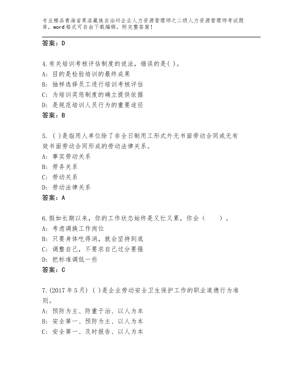 2024年青海省果洛藏族自治州企业人力资源管理师之二级人力资源管理师考试精品题库含答案（能力提升）_第2页