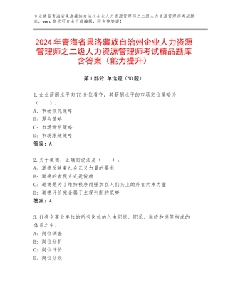 2024年青海省果洛藏族自治州企业人力资源管理师之二级人力资源管理师考试精品题库含答案（能力提升）