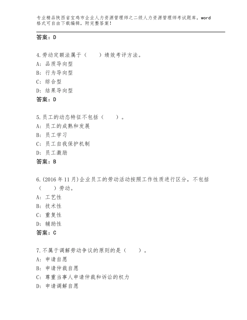 2024年陕西省宝鸡市企业人力资源管理师之二级人力资源管理师考试附答案（A卷）_第2页