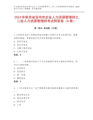 2024年陕西省宝鸡市企业人力资源管理师之二级人力资源管理师考试附答案（A卷）