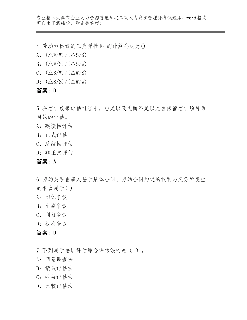 2024年天津市企业人力资源管理师之二级人力资源管理师考试题库附答案（满分必刷）_第2页