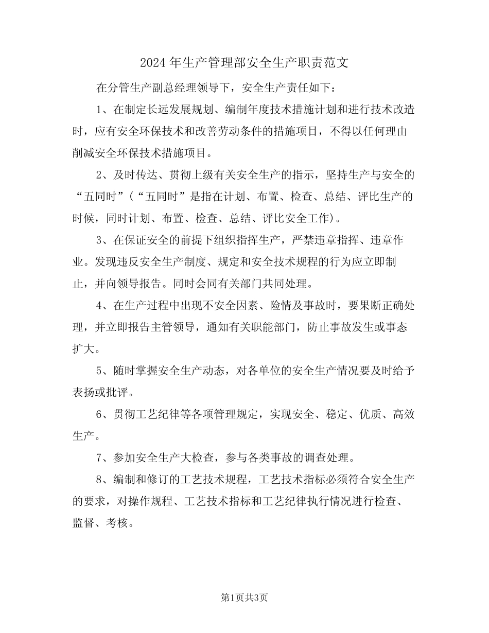 2024年生产管理部安全生产职责范文(二篇) _第1页