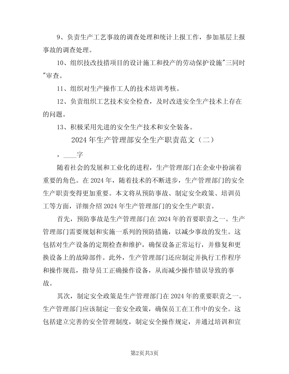 2024年生产管理部安全生产职责范文(二篇) _第2页