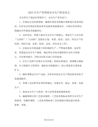 2024年生产管理部安全生产职责范文(二篇) 