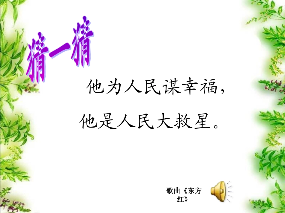 28毛主席在花山PPT_第1页