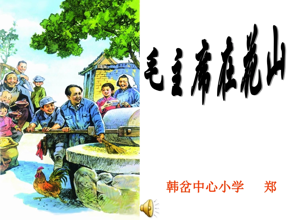 28毛主席在花山PPT_第3页