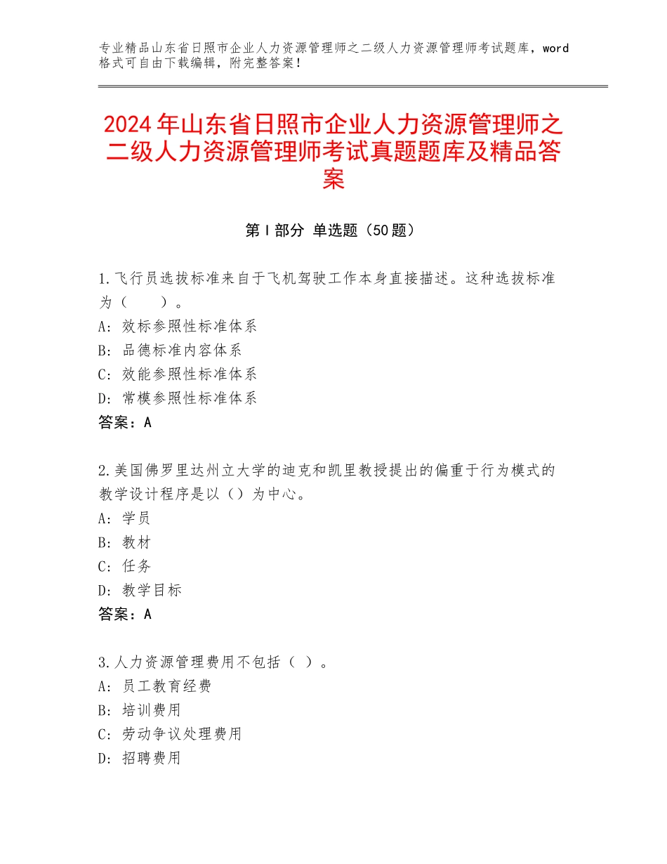 2024年山东省日照市企业人力资源管理师之二级人力资源管理师考试真题题库及精品答案_第1页