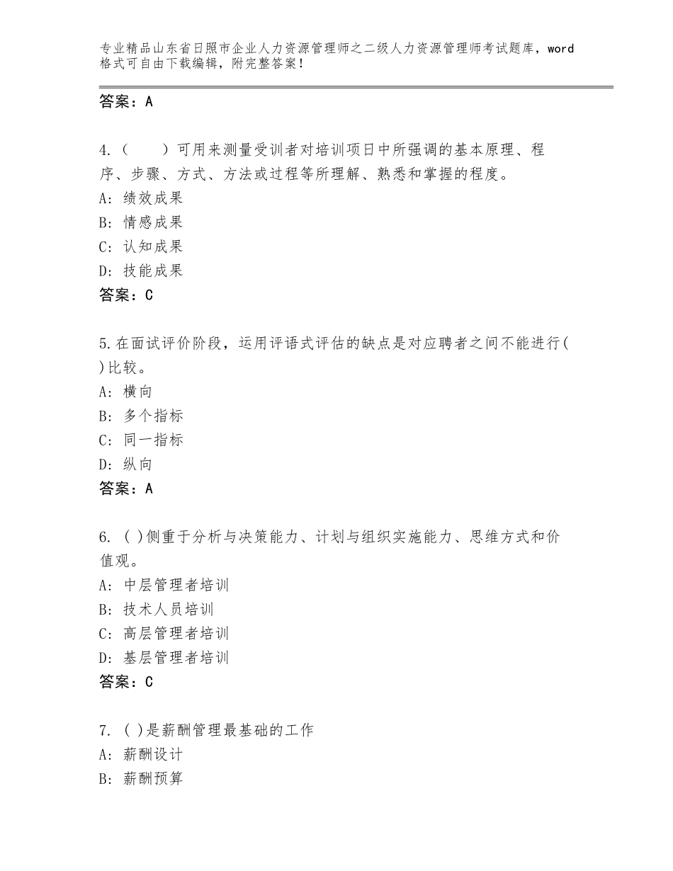 2024年山东省日照市企业人力资源管理师之二级人力资源管理师考试真题题库及精品答案_第2页