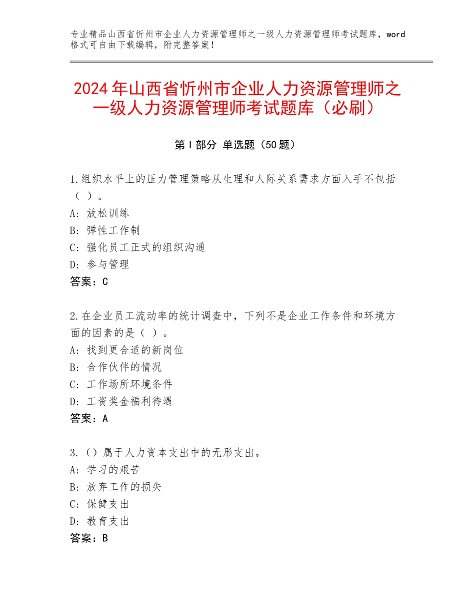 2024年山西省忻州市企业人力资源管理师之一级人力资源管理师考试题库（必刷）_第1页