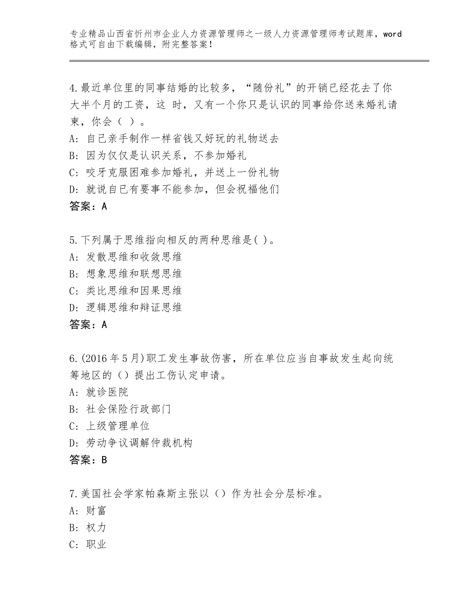 2024年山西省忻州市企业人力资源管理师之一级人力资源管理师考试题库（必刷）_第2页