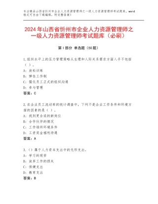 2024年山西省忻州市企业人力资源管理师之一级人力资源管理师考试题库（必刷）