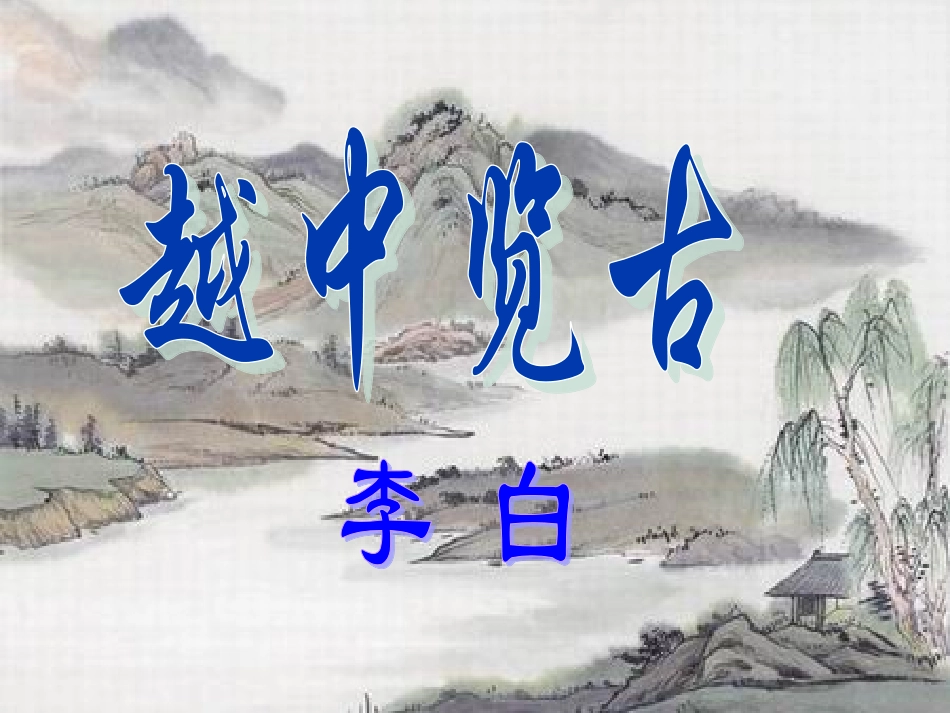 越中览古课件_第3页