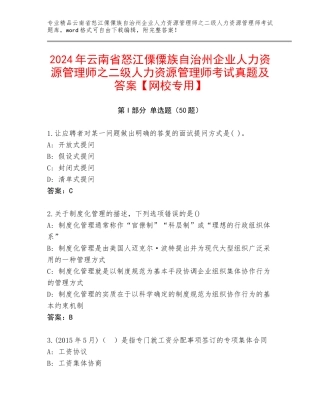 2024年云南省怒江傈僳族自治州企业人力资源管理师之二级人力资源管理师考试真题及答案【网校专用】