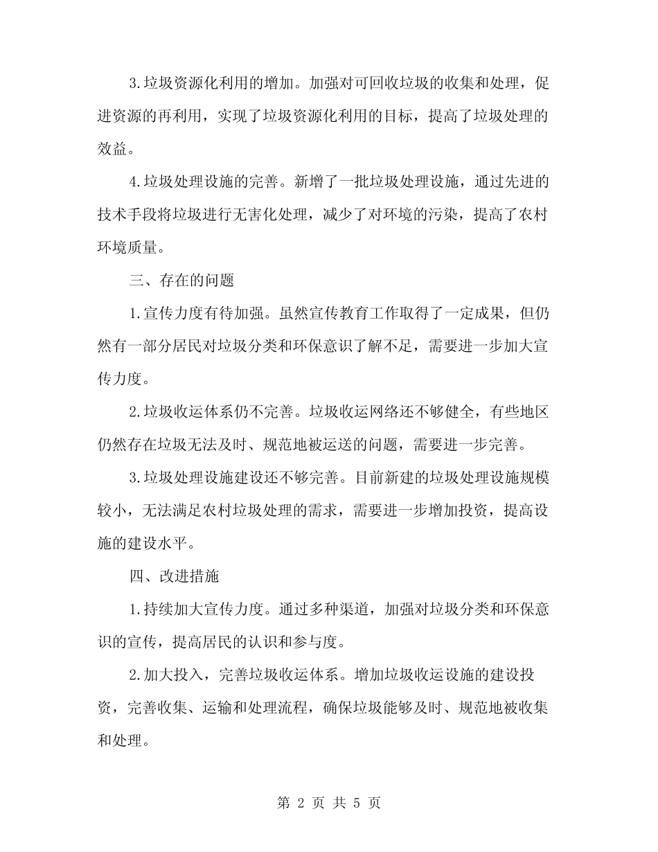 2024年农村生活垃圾治理工作总结(2篇) _第2页