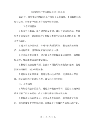 2024年农村生活垃圾治理工作总结(2篇) 