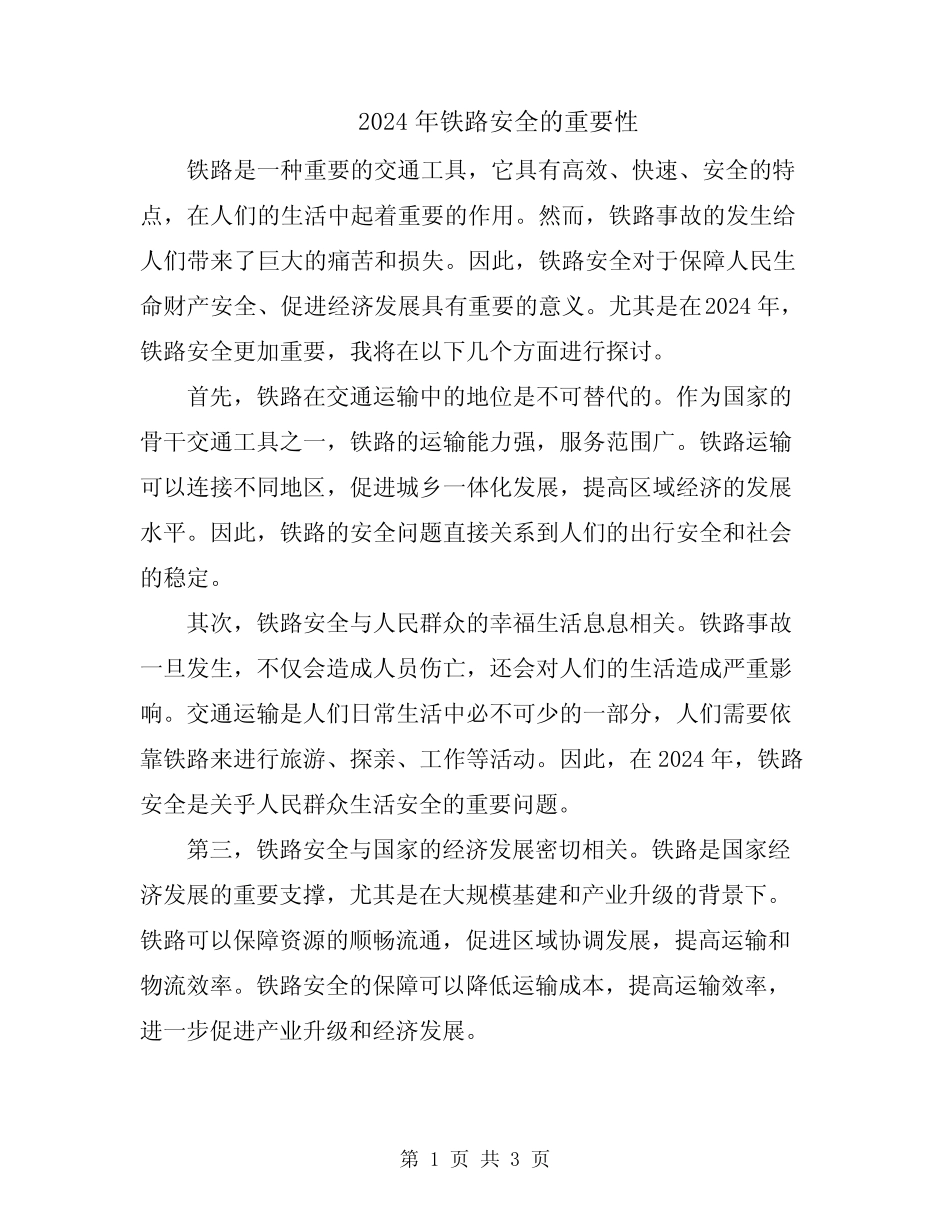 2024年铁路安全的重要性 _第1页