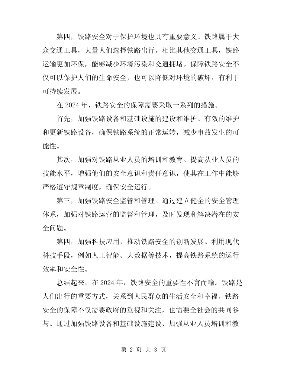 2024年铁路安全的重要性 _第2页