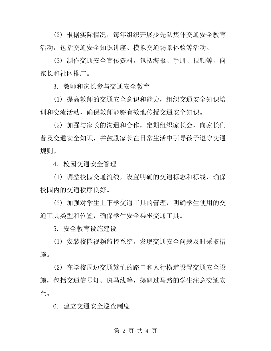 2024年小学交通安全工作实施方案 _第2页