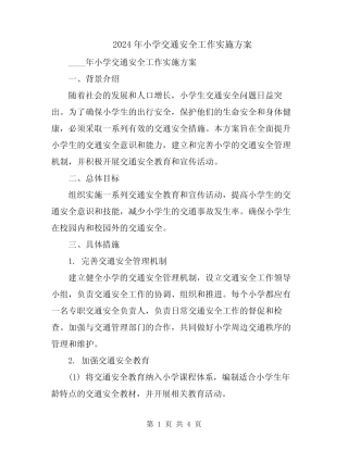 2024年小学交通安全工作实施方案 
