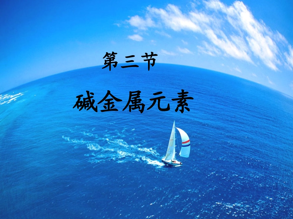 第三节碱金属元素_第1页