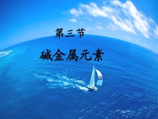 第三节碱金属元素