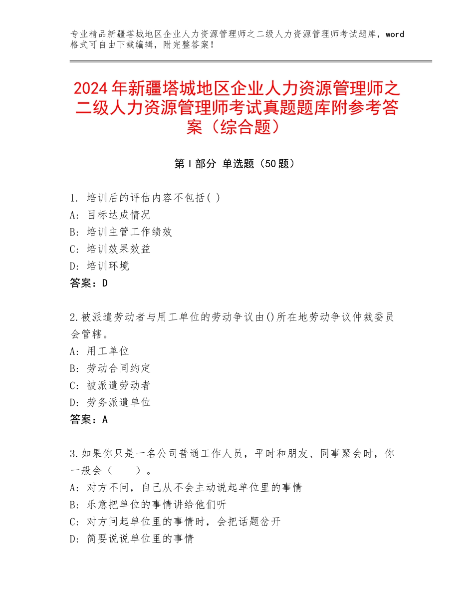2024年新疆塔城地区企业人力资源管理师之二级人力资源管理师考试真题题库附参考答案（综合题）_第1页