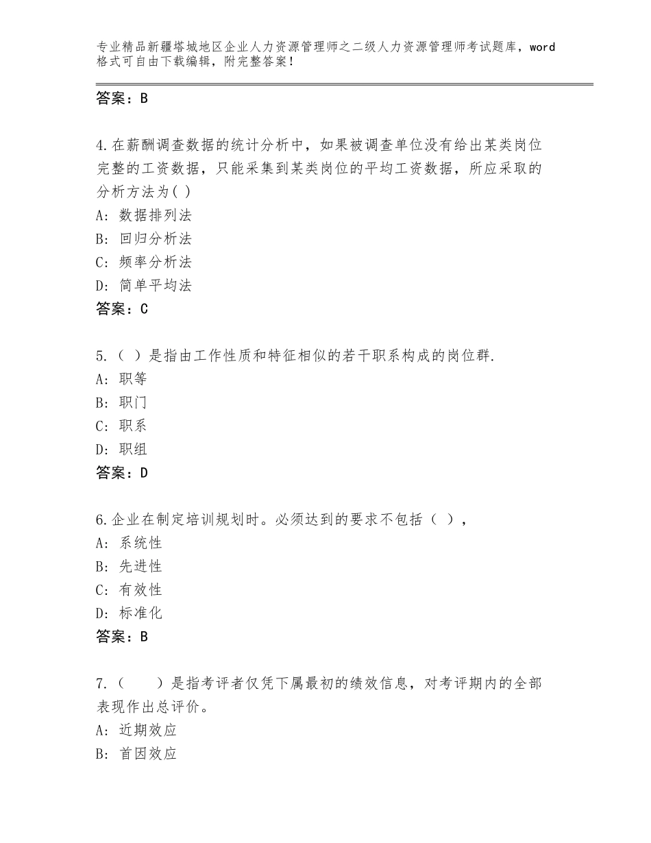 2024年新疆塔城地区企业人力资源管理师之二级人力资源管理师考试真题题库附参考答案（综合题）_第2页