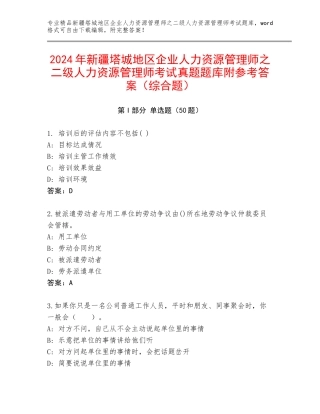 2024年新疆塔城地区企业人力资源管理师之二级人力资源管理师考试真题题库附参考答案（综合题）