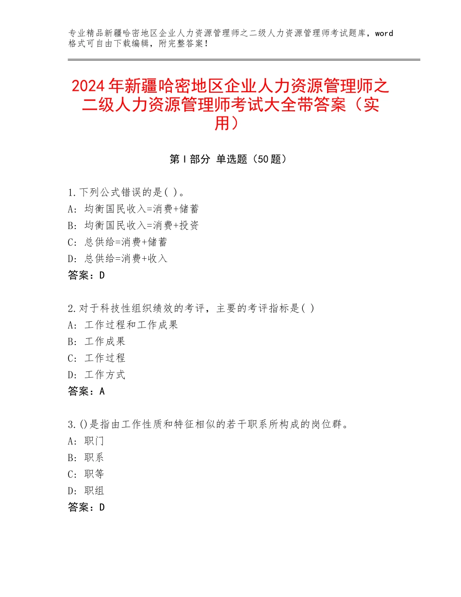 2024年新疆哈密地区企业人力资源管理师之二级人力资源管理师考试大全带答案（实用）_第1页