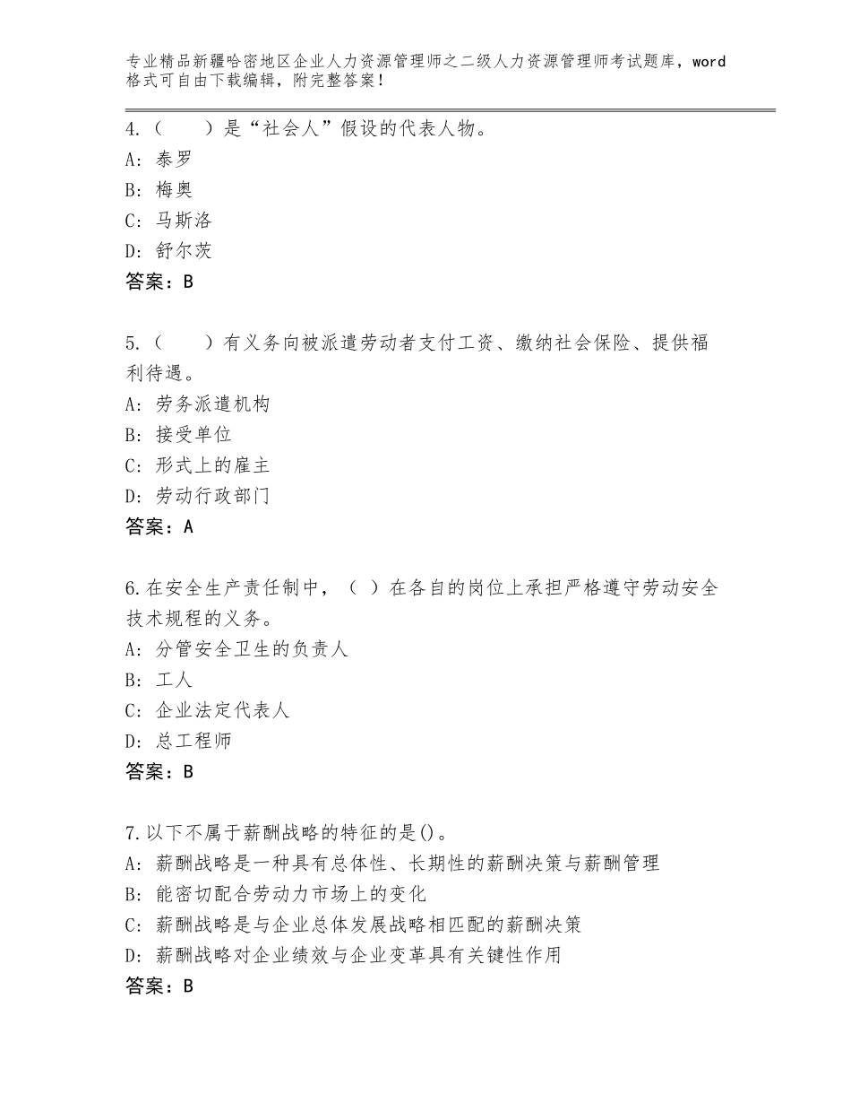 2024年新疆哈密地区企业人力资源管理师之二级人力资源管理师考试大全带答案（实用）_第2页