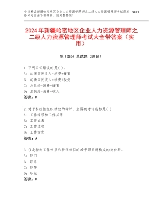 2024年新疆哈密地区企业人力资源管理师之二级人力资源管理师考试大全带答案（实用）