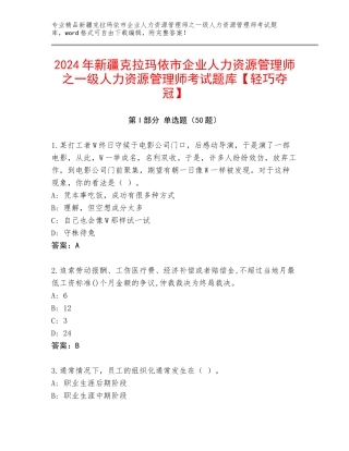 2024年新疆克拉玛依市企业人力资源管理师之一级人力资源管理师考试题库【轻巧夺冠】