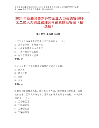 2024年新疆乌鲁木齐市企业人力资源管理师之二级人力资源管理师考试真题及答案（精选题）