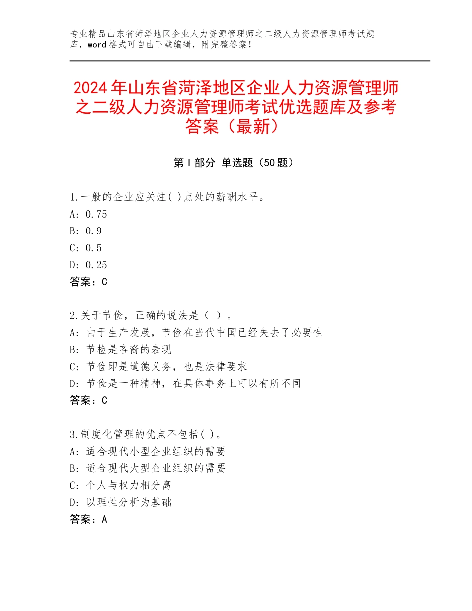 2024年山东省菏泽地区企业人力资源管理师之二级人力资源管理师考试优选题库及参考答案（最新）_第1页